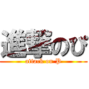 進撃のぴ (attack on P)