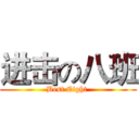 进击の八班 (Best Eight )