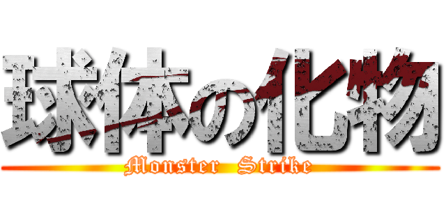 球体の化物 (Monster  Strike)