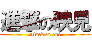進撃の映見 (attack on emi)