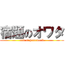 宿題のオワタ (end of homework)