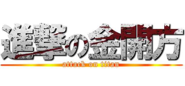 進撃の金開方 (attack on titan)