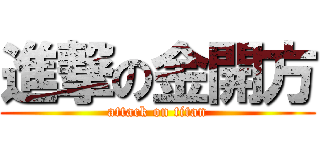 進撃の金開方 (attack on titan)