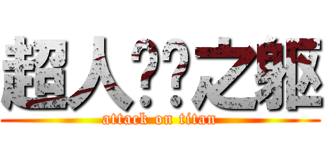 超人钢铁之躯 (attack on titan)