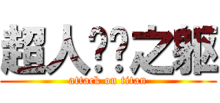 超人钢铁之躯 (attack on titan)