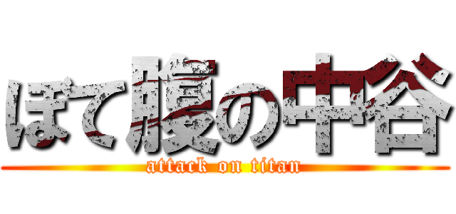 ぼて腹の中谷 (attack on titan)