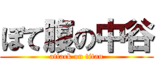 ぼて腹の中谷 (attack on titan)
