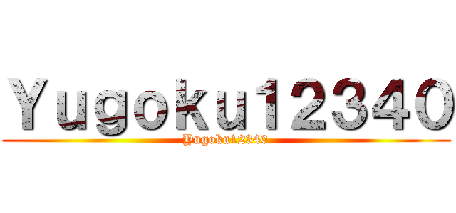 Ｙｕｇｏｋｕ１２３４０ (Yugoku12340)