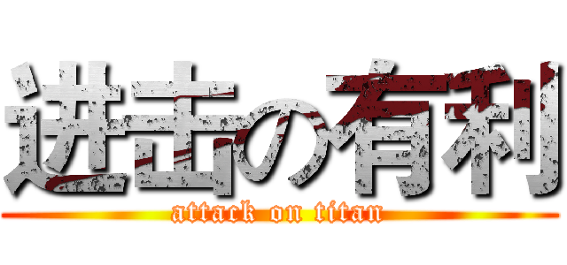 进击の有利 (attack on titan)