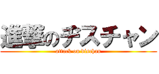 進撃のヂスチャン (attack on dischan)