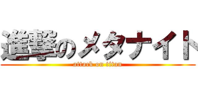 進撃のメタナイト (attack on titan)