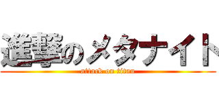 進撃のメタナイト (attack on titan)