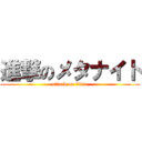 進撃のメタナイト (attack on titan)