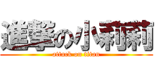 進撃の小莉莉 (attack on titan)