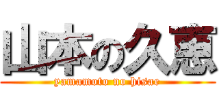 山本の久恵 (yamamoto no hisae)