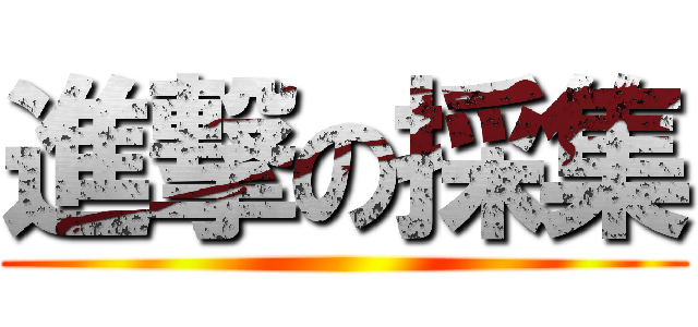 進撃の採集 ()