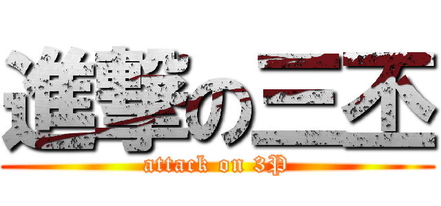 進撃の三丕 (attack on 3P)