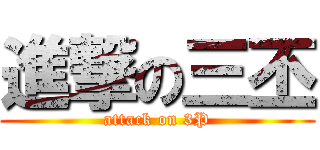 進撃の三丕 (attack on 3P)