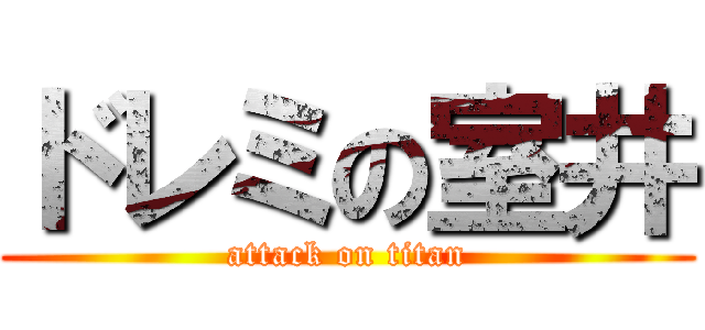 ドレミの室井 (attack on titan)