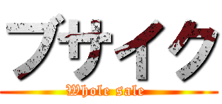 ブサイク (Whole sale )