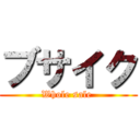 ブサイク (Whole sale )