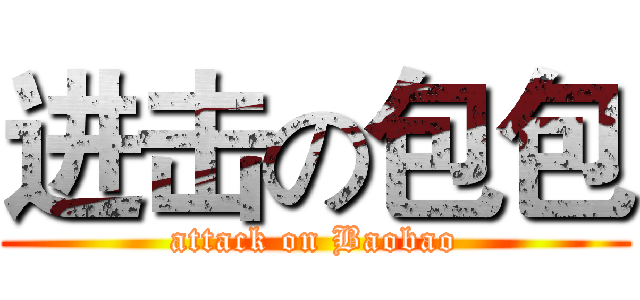 进击の包包 (attack on Baobao)