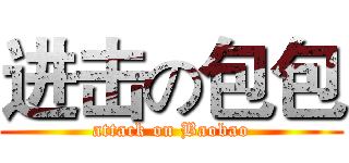 进击の包包 (attack on Baobao)