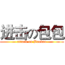 进击の包包 (attack on Baobao)