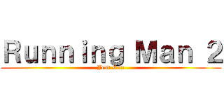 Ｒｕｎｎｉｎｇ Ｍａｎ ２ (Just Run)