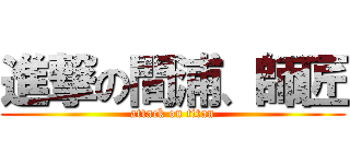 進撃の間浦、師匠 (attack on titan)