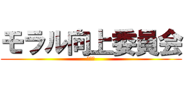 モラル向上委員会 (２−２)