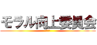 モラル向上委員会 (２−２)