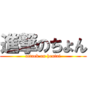 進撃のちょん (attack on hentai)