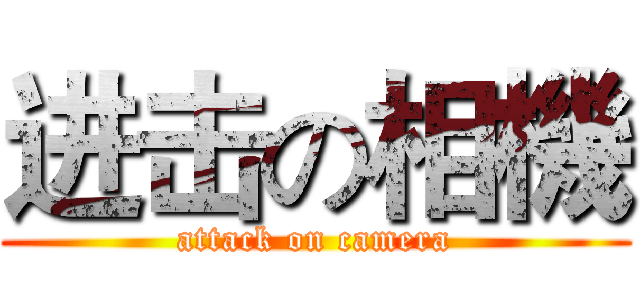 进击の相機 (attack on camera)