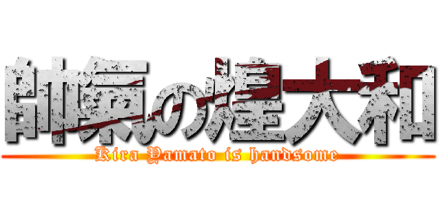 帥氣の煌大和 (Kira Yamato is handsome)