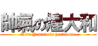 帥氣の煌大和 (Kira Yamato is handsome)