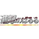 進撃のぱるる ()