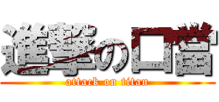 進撃の口當 (attack on titan)