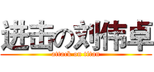 进击の刘伟卓 (attack on titan)