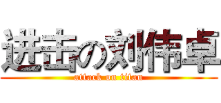 进击の刘伟卓 (attack on titan)