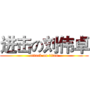 进击の刘伟卓 (attack on titan)