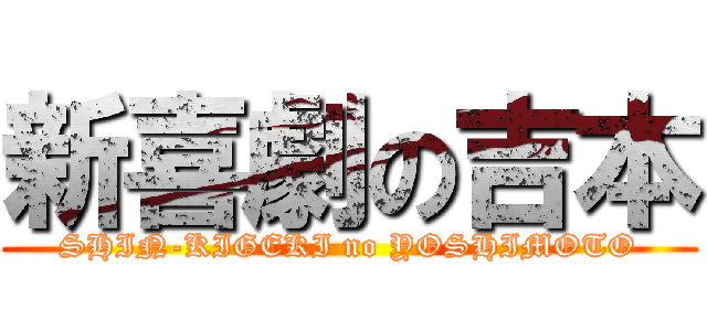 新喜劇の吉本 (SHIN-KIGEKI no YOSHIMOTO)