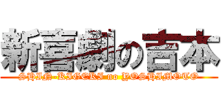新喜劇の吉本 (SHIN-KIGEKI no YOSHIMOTO)