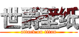 世爵壁纸 (attack on titan)