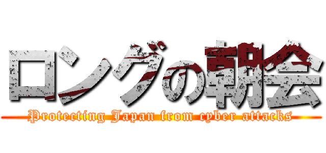 ロングの朝会 (Protecting Japan from cyber attacks)