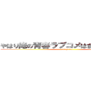 やはり俺の青春ラブコメはまちがっている。 (ore ga iru)