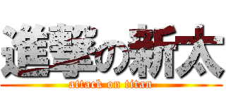 進撃の新太 (attack on titan)