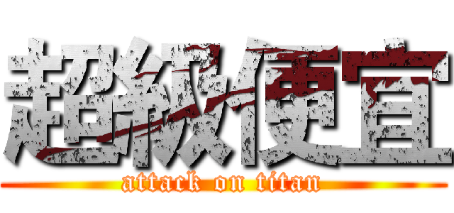 超級便宜 (attack on titan)