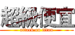 超級便宜 (attack on titan)