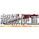 超級便宜 (attack on titan)